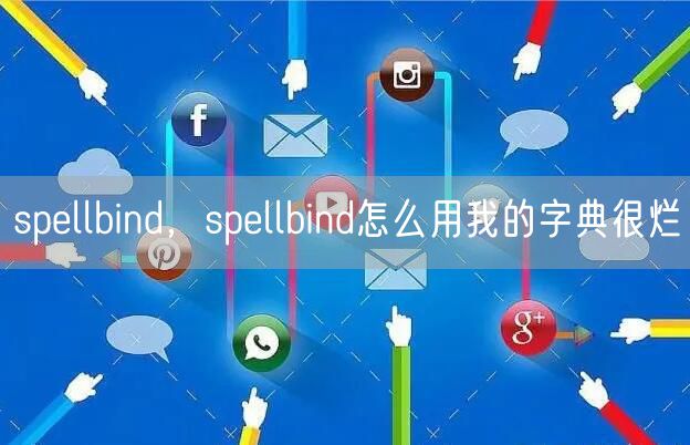 spellbind，spellbind怎么用我的字典很烂