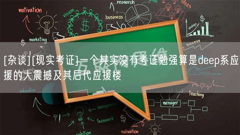 [杂谈][现实考证]一个其实没有考证勉强算是deep系应援的大震撼及其后代应援楼