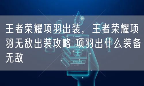 王者荣耀项羽出装,王者荣耀项羽无敌出装攻略 项羽出什么装备无敌