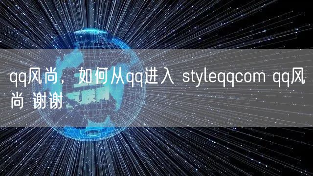 qq风尚,如何从qq进入 styleqqcom qq风尚 谢谢