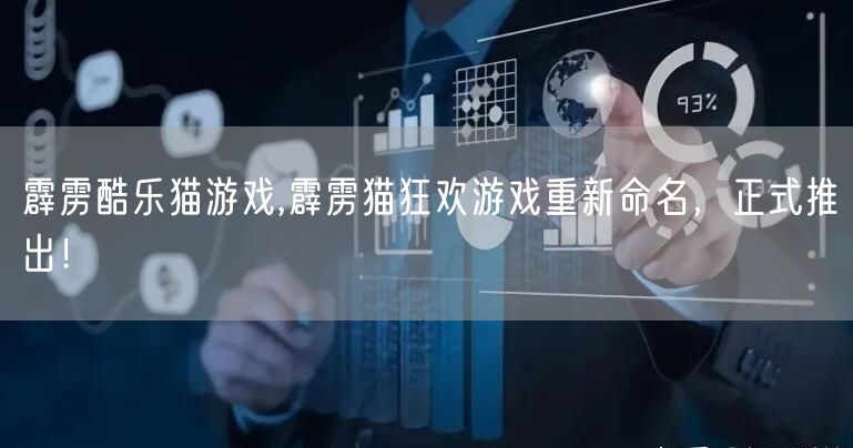 霹雳酷乐猫游戏,霹雳猫狂欢游戏重新命名，正式推出！