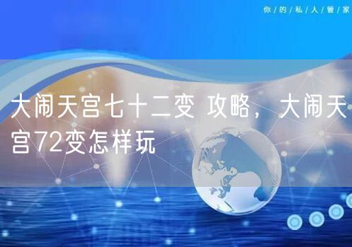 大闹天宫七十二变 攻略,大闹天宫72变怎样玩
