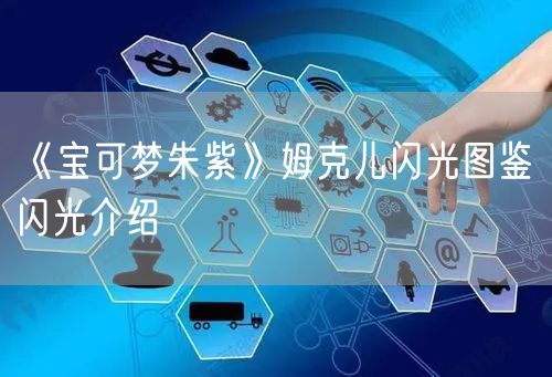 《宝可梦朱紫》姆克儿闪光图鉴 闪光介绍