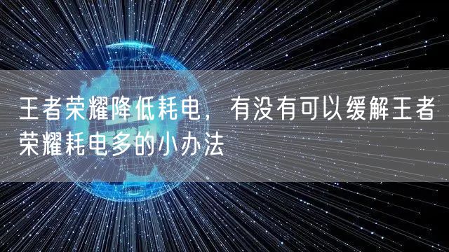 王者荣耀降低耗电，有没有可以缓解王者荣耀耗电多的小办法