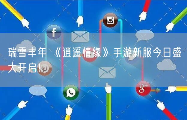 瑞雪丰年 《逍遥情缘》手游新服今日盛大开启!