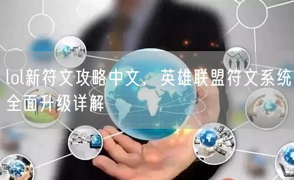 lol新符文攻略中文，英雄联盟符文系统全面升级详解