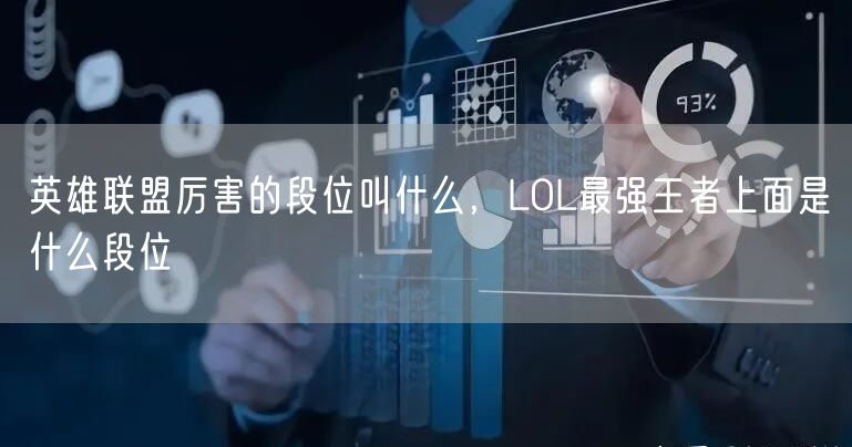英雄联盟厉害的段位叫什么，LOL最强王者上面是什么段位
