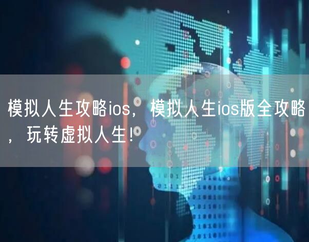 模拟人生攻略ios,模拟人生ios版全攻略,玩转虚拟人生!