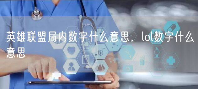 英雄联盟局内数字什么意思,lol数字什么意思
