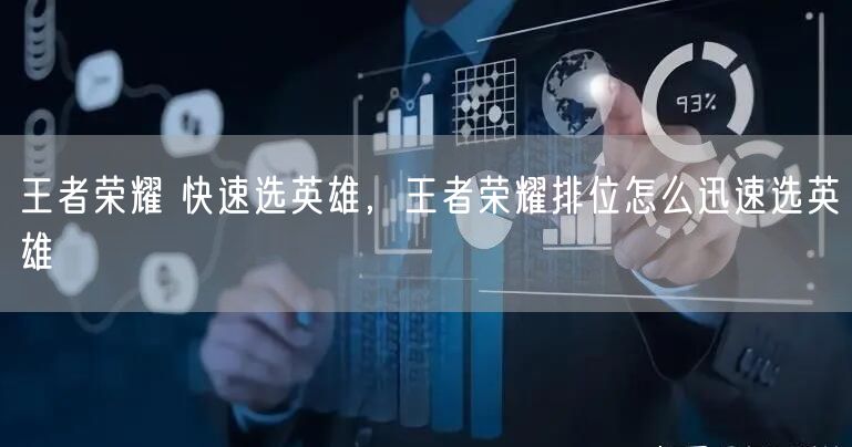 王者荣耀 快速选英雄,王者荣耀排位怎么迅速选英雄