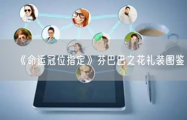 《命运冠位指定》芬巴巴之花礼装图鉴