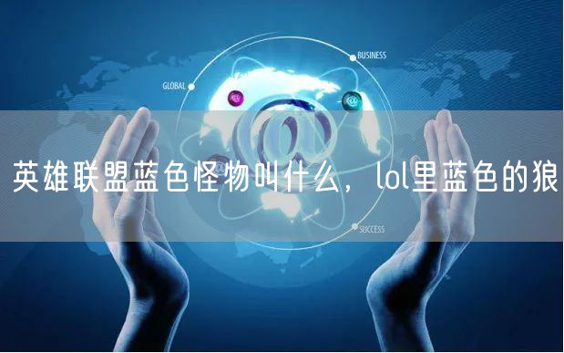 英雄联盟蓝色怪物叫什么，lol里蓝色的狼