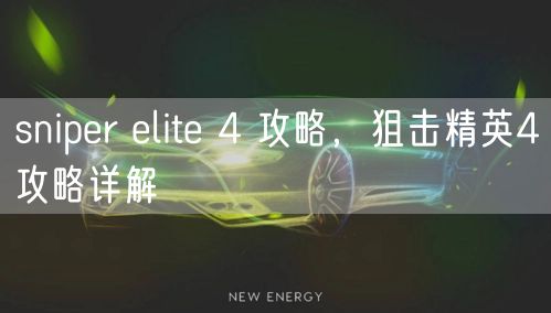 sniper elite 4 攻略，狙击精英4攻略详解