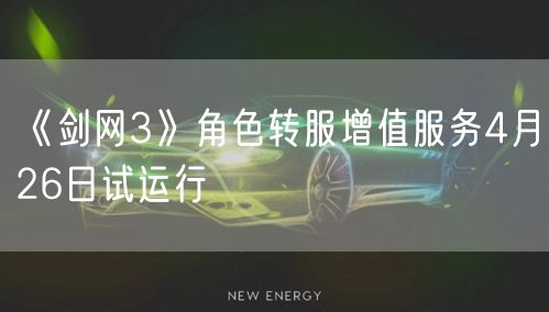 《剑网3》角色转服增值服务4月26日试运行