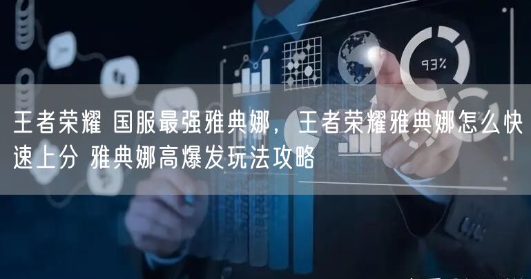 王者荣耀 国服最强雅典娜，王者荣耀雅典娜怎么快速上分 雅典娜高爆发玩法攻略