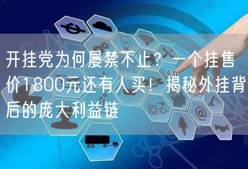 开挂党为何屡禁不止？一个挂售价1800元还有人买！揭秘外挂背后的庞大利益链