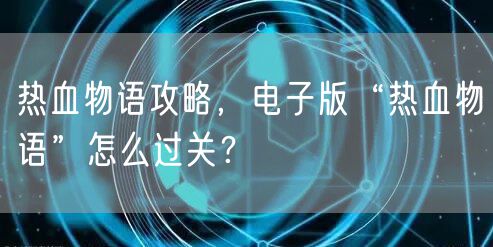 热血物语攻略，电子版“热血物语”怎么过关？