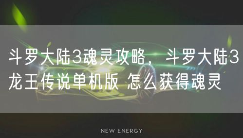 斗罗大陆3魂灵攻略，斗罗大陆3龙王传说单机版 怎么获得魂灵