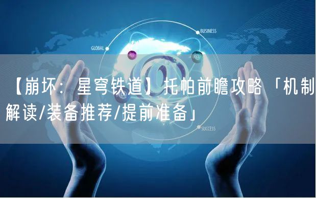 【崩坏：星穹铁道】托帕前瞻攻略「机制解读/装备推荐/提前准备」