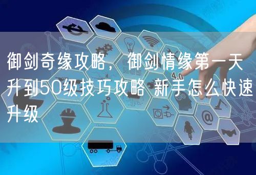 御剑奇缘攻略，御剑情缘第一天升到50级技巧攻略 新手怎么快速升级