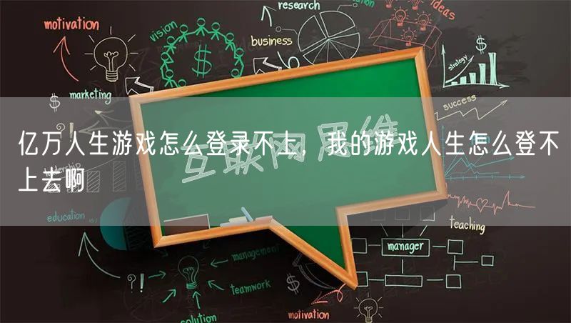 亿万人生游戏怎么登录不上,我的游戏人生怎么登不上去啊