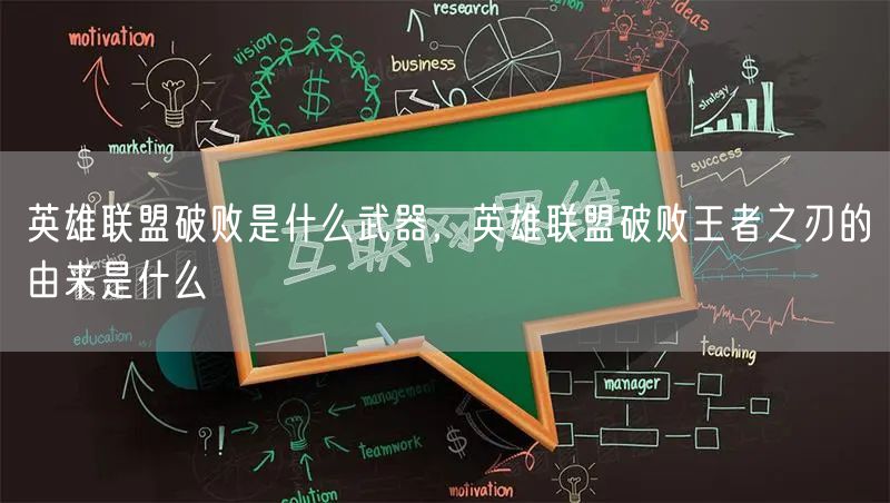 英雄联盟破败是什么武器，英雄联盟破败王者之刃的由来是什么