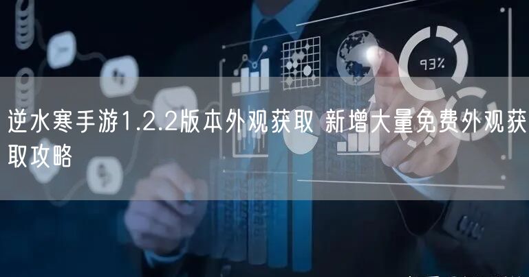 逆水寒手游1.2.2版本外观获取 新增大量免费外观获取攻略