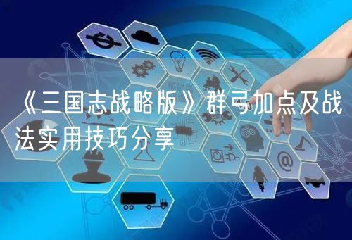 《三国志战略版》群弓加点及战法实用技巧分享