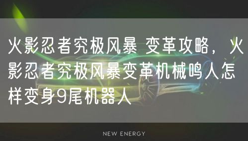 火影忍者究极风暴 变革攻略，火影忍者究极风暴变革机械鸣人怎样变身9尾机器人