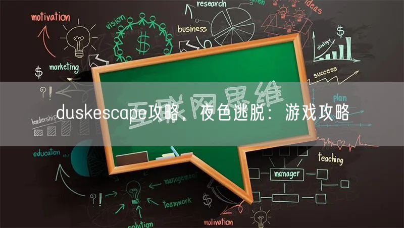 duskescape攻略，夜色逃脱：游戏攻略