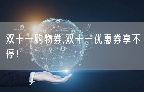 双十一购物券,双十一优惠券享不停！