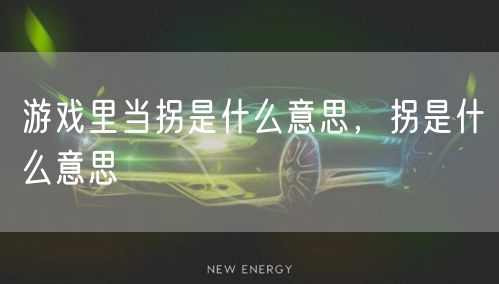 游戏里当拐是什么意思,拐是什么意思