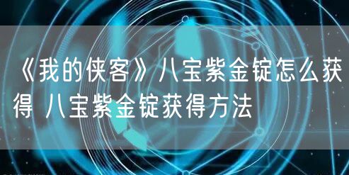 《我的侠客》八宝紫金锭怎么获得 八宝紫金锭获得方法