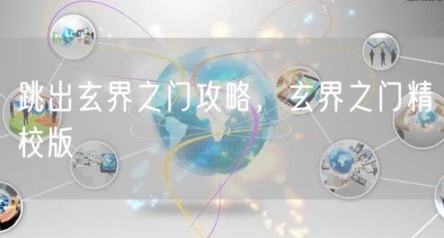 跳出玄界之门攻略，玄界之门精校版