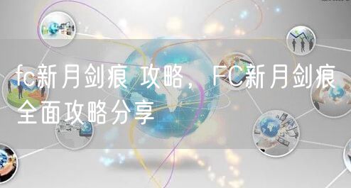 fc新月剑痕 攻略，FC新月剑痕全面攻略分享