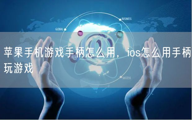 苹果手机游戏手柄怎么用，ios怎么用手柄玩游戏