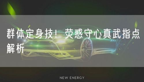 群体定身技！荧惑守心真武指点解析