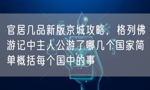 官居几品新版京城攻略，格列佛游记中主人公游了哪几个国家简单概括每个国中的事