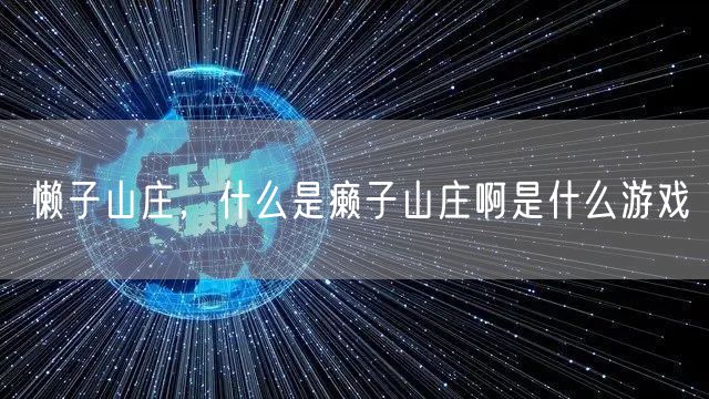 懒子山庄,什么是癞子山庄啊是什么游戏