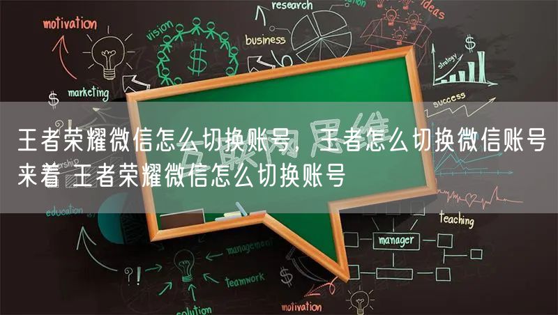王者荣耀微信怎么切换账号，王者怎么切换微信账号来着 王者荣耀微信怎么切换账号