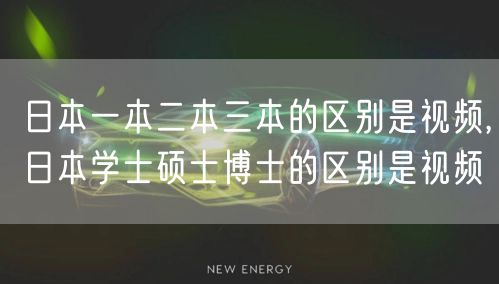 日本一本二本三本的区别是视频,日本学士硕士博士的区别是视频