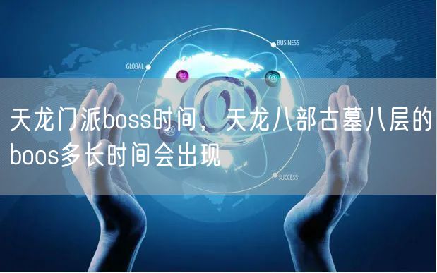 天龙门派boss时间，天龙八部古墓八层的boos多长时间会出现