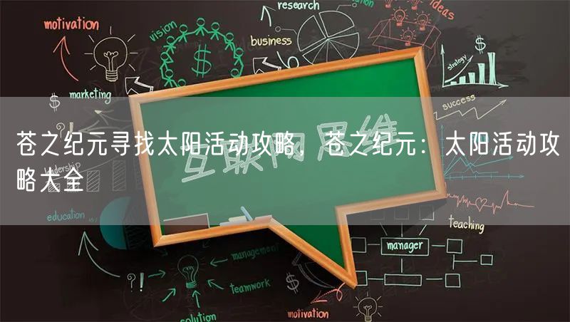 苍之纪元寻找太阳活动攻略,苍之纪元:太阳活动攻略大全