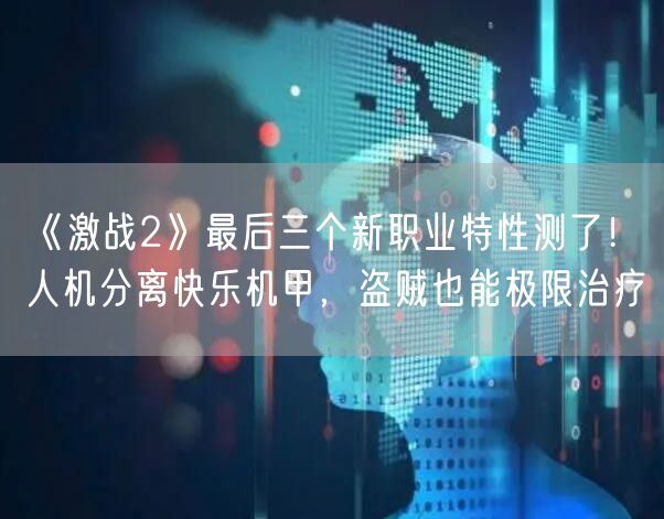 《激战2》最后三个新职业特性测了!人机分离快乐机甲,盗贼也能极限治疗