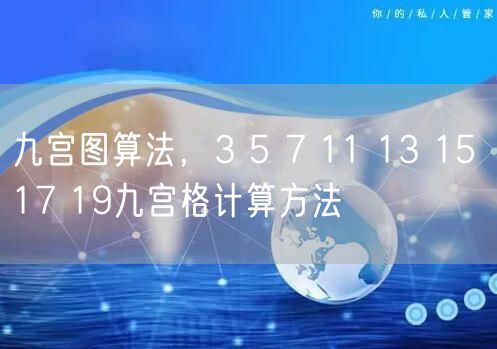 九宫图算法,3 5 7 11 13 15 17 19九宫格计算方法