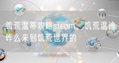 饥荒温蒂攻略steam，饥荒温迪咋么来到饥荒世界的