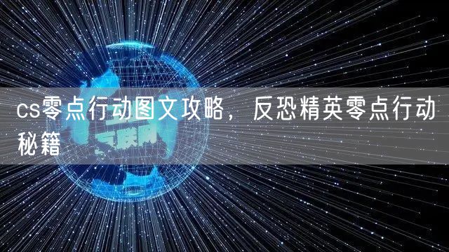 cs零点行动图文攻略，反恐精英零点行动秘籍