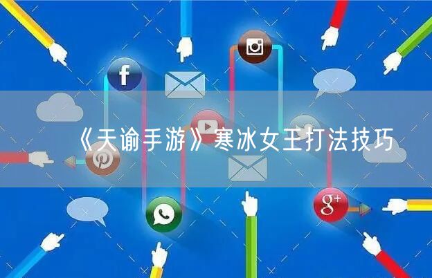 《天谕手游》寒冰女王打法技巧