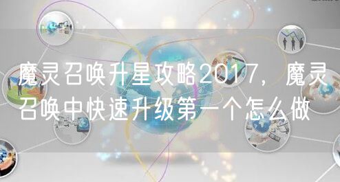魔灵召唤升星攻略2017，魔灵召唤中快速升级第一个怎么做