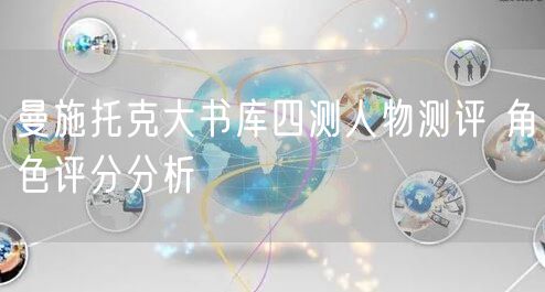 曼施托克大书库四测人物测评 角色评分分析